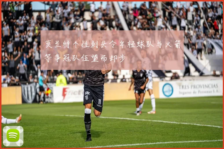 莫兰特个性刺头令年轻球队与火箭等争冠队伍望而却步