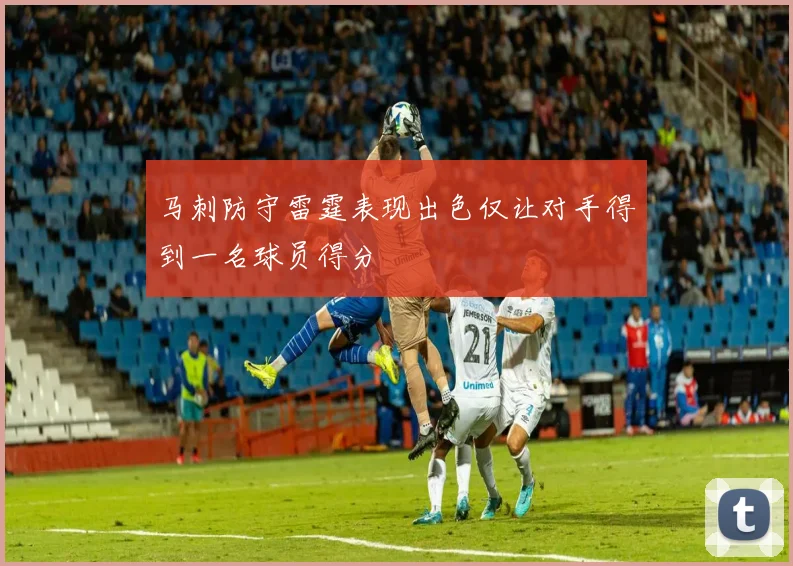 马刺防守雷霆表现出色仅让对手得到一名球员得分